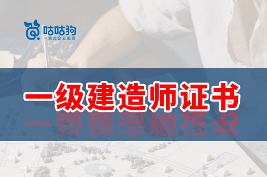 咕咕狗|為什么建議35歲前拿下一級(jí)建造師證書