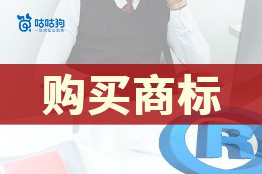 購買商標(biāo)后想要快速使用？這些注意事項(xiàng)你不可不知|咕咕狗