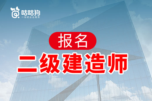 咕咕狗|小白教程，教你從報名二級建造師拿到證