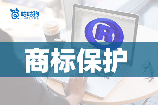 未雨綢繆，企業的商標保護刻不容緩！|咕咕狗