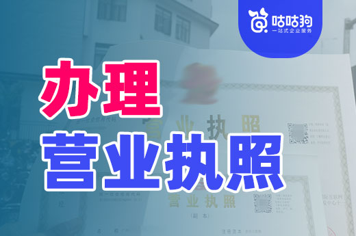 初創者辦理營業執照，這些常識不可不知