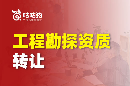 新辦暫停別擔心，工程勘探資質轉讓幫你拿證接項目