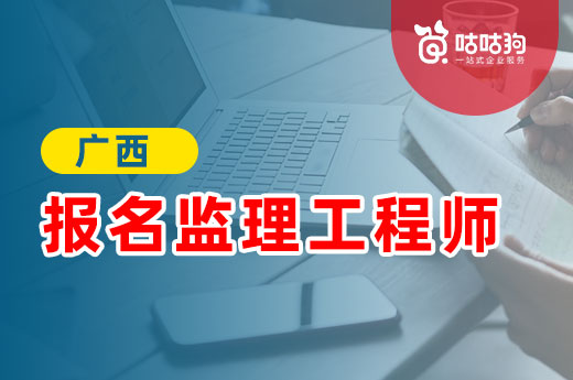 咕咕狗|好消息，廣西報名監理工程師不需要中級職稱了