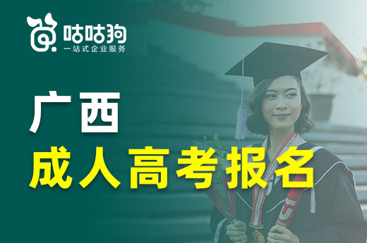 咕咕狗|廣西成人高考報名