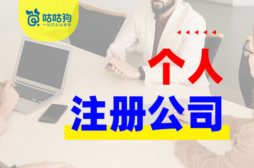 創(chuàng)業(yè)小白必讀：個(gè)人注冊(cè)公司選擇哪個(gè)類型好？