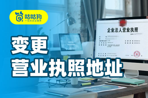 當公司面臨“搬家”時，請注意變更營業執照地址！
