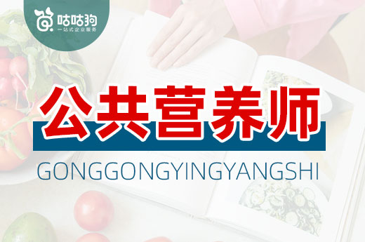 咕咕狗|干貨分享：仔細(xì)講解注冊營養(yǎng)師和公共營養(yǎng)師之間的區(qū)別