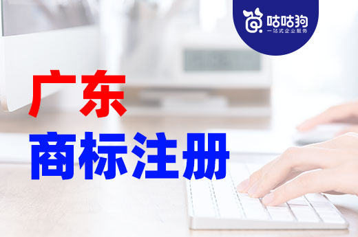 廣東商標(biāo)注冊(cè)申請(qǐng)?jiān)敿?xì)教程，新手也能輕松上路|咕咕狗