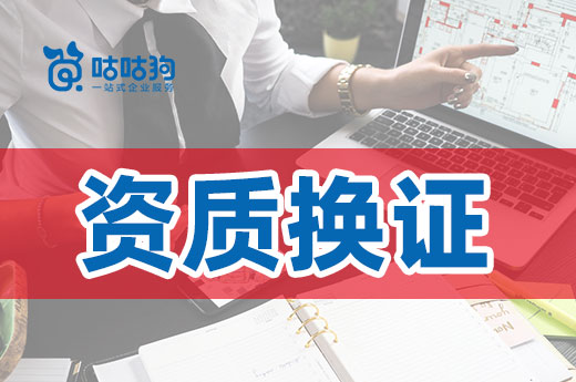 多個地區開始復審資質換證，這些事項要留意！