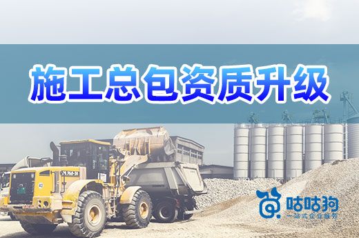 為什么說施工總承包資質(zhì)升級是建企發(fā)展的大勢所趨？