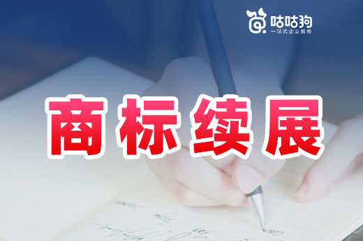 廣西商標續展申請只能線下辦理嗎？還有哪些途徑可以辦理？|咕咕狗知識產權