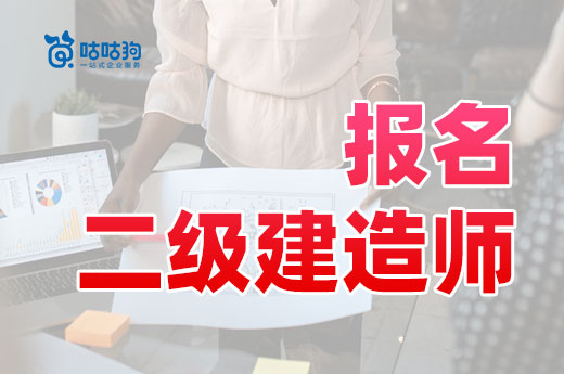 咕咕狗|技工證能報名二級建造師么，看完本文給你答案