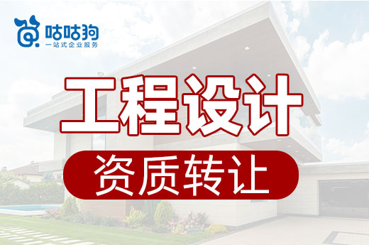 工程設(shè)計資質(zhì)轉(zhuǎn)讓不受政策約束，助您輕松拿資質(zhì)