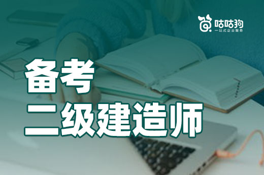 咕咕狗|3個技巧，上班族也能高效備考二級建造師