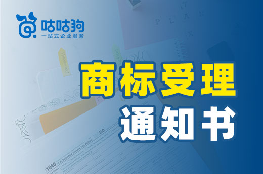 商標受理通知書什么時候可以拿到？本文快速讓你弄懂|咕咕狗