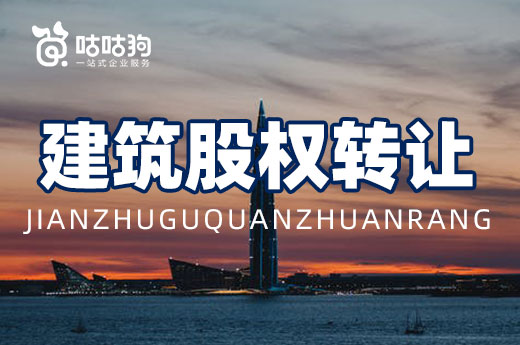 資質課堂：如何處理建筑股權轉讓中的常見問題