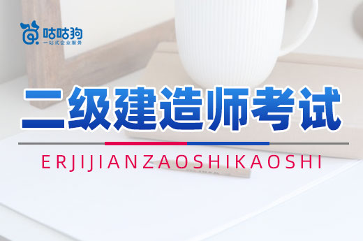 咕咕狗|二級建造師考試并不難，3招教你半年拿下證書