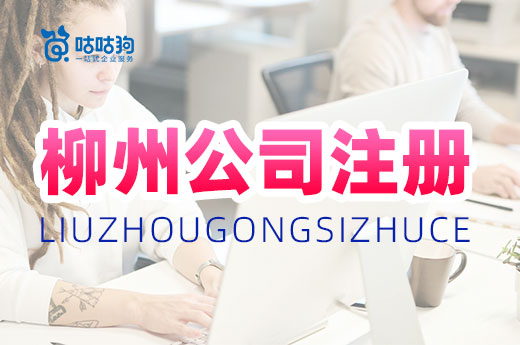 照章戶稅同時辦理，柳州公司注冊兩小時內可搞定！