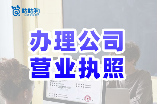 別再東奔西跑了，辦理公司營業(yè)執(zhí)照僅需三個步驟