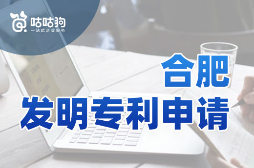 合肥專利授權成果喜人，對于發明專利申請你了解多少？|咕咕狗