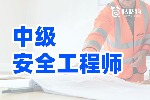 咕咕狗|一篇文章告訴你，中級注冊安全工程師如何高效備考