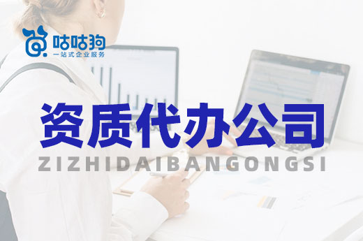辦理指南：資質代辦公司可以為建企提供哪些便利？