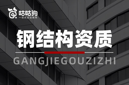 鋼結構資質在換證施工總承包資質后，將有哪些提升？