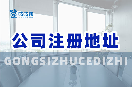 公司注冊(cè)地址不過關(guān)，拿不到營業(yè)執(zhí)照別喊冤