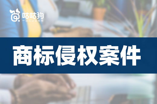 商標侵權違法案件屢屢發生，究竟在什么情況下會發生商標侵權？|咕咕狗