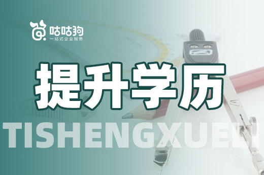 咕咕狗|深度好文：為什么提升學歷是大勢所趨