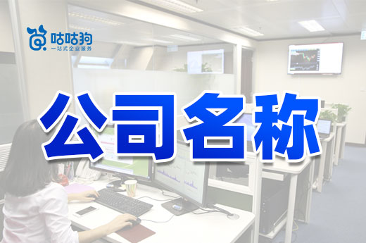 取公司名稱的幾個(gè)錯(cuò)誤示范，千萬別學(xué)！