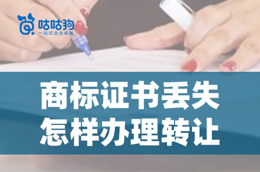 知產課堂：商標證書丟失了是否還能夠辦理出售轉讓？|咕咕狗