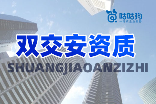 雙交安資質辦理攻略，看這篇就夠了