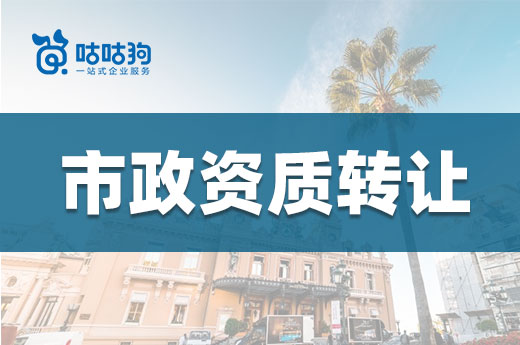 一文教會你：如何通過市政資質轉讓搶占市場先機