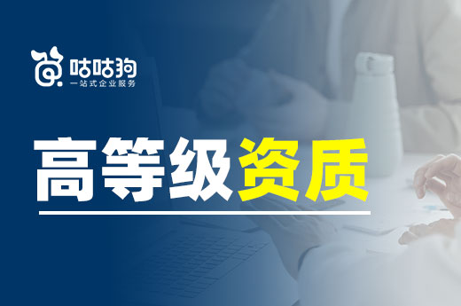 高等級資質(zhì)并非遙不可及，轉(zhuǎn)讓和代辦都能幫到你