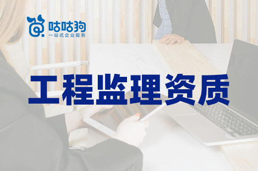 干貨分享：工程監理資質轉讓和新辦的周期節點分析