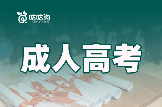 咕咕狗|深度好文：成人高考和自考應該如何選擇