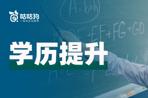 咕咕狗|學歷提升的意義，看完讓你更了解這個社會