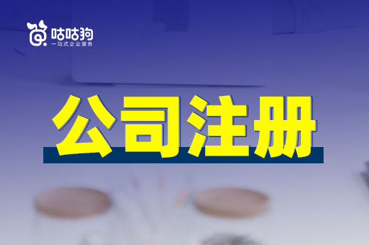 公司注冊下來后，請注意查詢營業(yè)執(zhí)照狀態(tài)