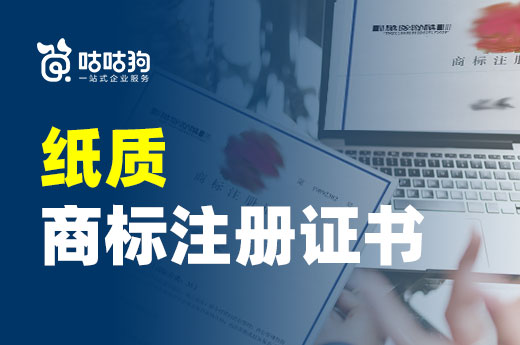 2022年，紙質版商標注冊證書將成為過去式！|咕咕狗