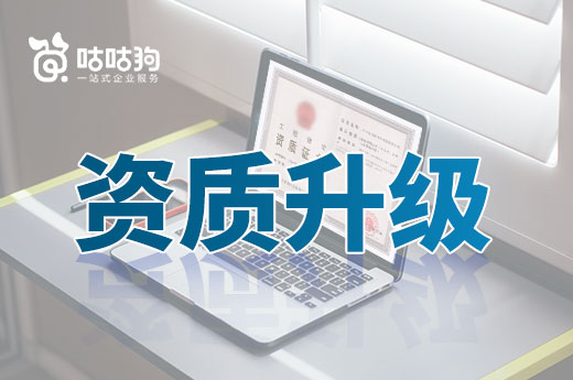 企業日常運營也會影響資質升級？細節決定成敗