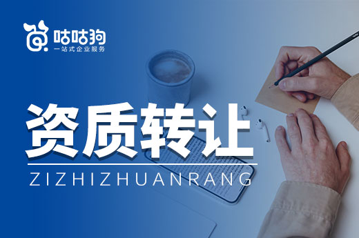 教你慧眼識珠，如何在資質(zhì)轉(zhuǎn)讓中挑選優(yōu)質(zhì)建企