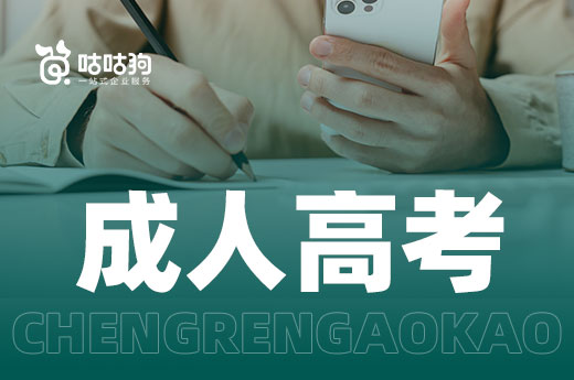咕咕狗|成人高考專業不懂怎么選，這7個熱門專業推薦給你