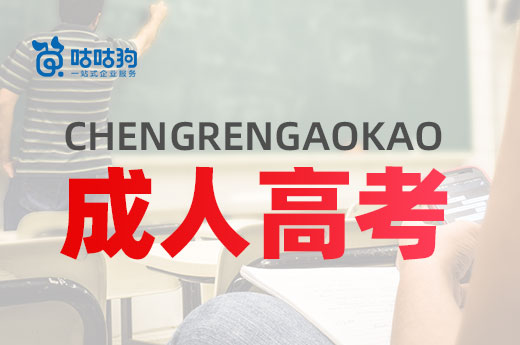 咕咕狗|成人高考分數沒過最低分數線，還有被錄取的機會么