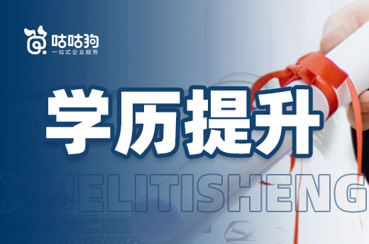咕咕狗|建筑行業提升學歷大勢所趨，新基建將成為行業新星