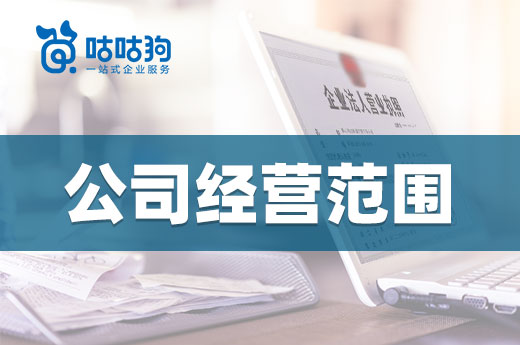 選擇公司經(jīng)營范圍有這些講究，建議創(chuàng)業(yè)者都看看