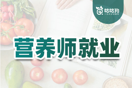 咕咕狗|營養(yǎng)師就業(yè)前景究竟如何，數(shù)據(jù)與事實(shí)給你答案