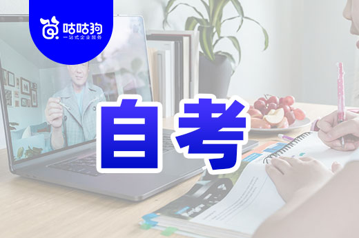 咕咕狗|客觀分析：自考真的能改變人生軌跡么