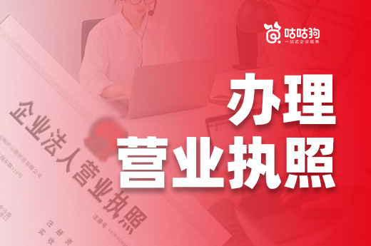 居家創業需要進行工商登記嗎？個人怎么辦理營業執照？