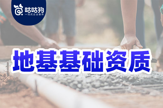 答疑解惑：5分鐘帶你快速了解地基基礎資質